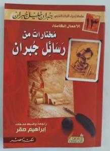 A Selection Of Gibran Letters Paperback كتاب لجبران خليل مختارات من رسائل جبران - Picture 1 of 2