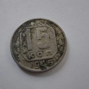 1946 USSR 15 Kopeks .#504z - Picture 1 of 3