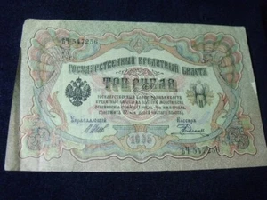 Russia , Russian  Empire,  3 rubles banknote,  paper money, 1905 FREE SHIPPING - Picture 1 of 2