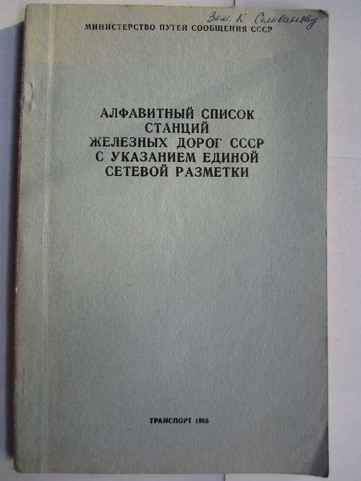 Soviet Union LIST of TRAIN STATIONS 1985 Sowjetunion Bahnstationenverzeichnis - Image 1 of 1