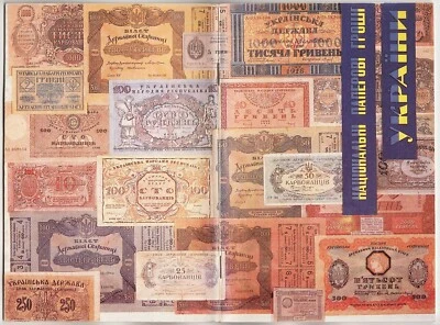 NATIONAL PAPER MONEY of UKRAINE 1918 - 1920 ILLUSTRATED History DONETSK 1992 - Image 1 of 4