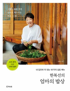 Master Han Bok-sun's Korean Home Meal-Korean Recipes Revised Edition 한복선의 엄마의 밥상 - Picture 1 of 12