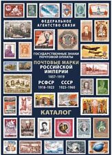 59 Catalog Postage stamps of russia and the USSR 1857–1960. V. Solovyov. k2