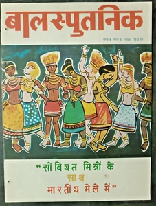 INDIA RUSSIAN CHILDREN MAGAZINE BAL SPUTNIK NO 2 IN HINDI STORIES, ARTICLES 1969 - Picture 1 of 10