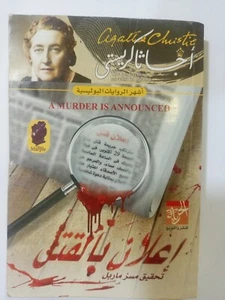 أجاثا كريستي رواية إعلان بالقتل تحقيق مسز ماربل Agatha Christie رواية بوليسية - Picture 1 of 7