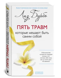 Бурбо | Пять травм, которые мешают быть самим собой - Picture 1 of 3
