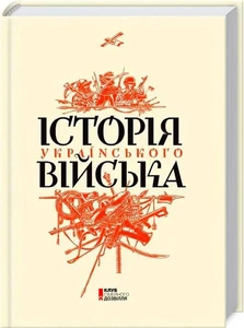 2016 History of the Ukrainian army/Historical/Archaeology/Photography/Rare book - Picture 1 of 10