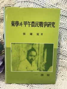 1993 VTG Tonghak & 1894 Peasant War in Korea – Shin Yong-Ha (1993) 조선 동학과 농민전쟁 - Picture 1 of 14