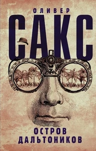 Остров дальтоников: Оливер Сакс / book - Picture 1 of 3