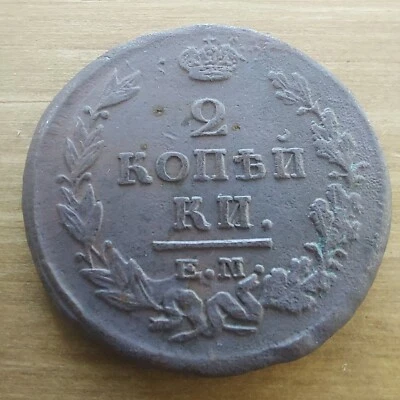 Russia,  1820 EM/НМ  2 Kopeks ,Copper Coin.#650a - Image 1 of 4