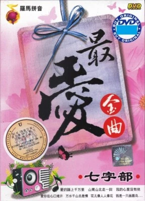 最爱金曲 七字部 60 Evergreen Golden Chinese Song DVD Karaoke Sing Along 总有一天等到你 月亮代表我的心 - Image 1 of 4