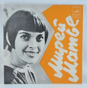 MIREILLE MATHIEU Je ne sais pas / Pour Toi ... - 7" Melodiya М62-35831/32 - Picture 1 of 6
