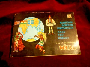 DE COLECCIÓN LITOGRAFÍA GRIEGA DISFRACES NACIONALES DEL MUNDO MELO TARJETAS COLECCIONABLES ÁLBUM AÑOS 70 - Imagen 1 de 9