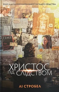 Ukrainian Christian Book  Христос під слідством Біблія - Bild 1 von 6