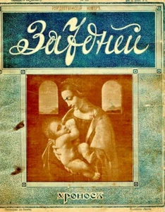 1911 Christmas issue of Illustrated Russian Magazine ЗА7ДНЕЙ - Picture 1 of 6