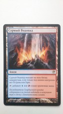 Sulfur Falls Rare Land RUSSIAN M/NM Innistrad MTG X1