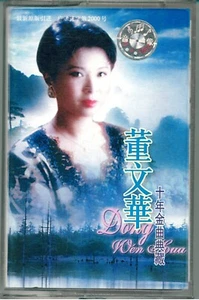 Chinese pop songs/2000 Dong Wenhua Cassette/2000年出品 董文華十年金曲典藏 絕版錄音帶 - Picture 1 of 9