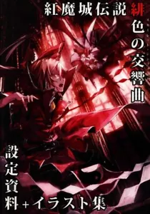 Doujinshi Touhou Koumajou Densetsu 1 vollfarbiges Kunstbuch B5 44P - Bild 1 von 11