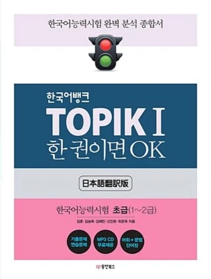 Korean Bank TOPIK 1 One Book is OK (Japanese Translation Edition) - Image 1 of 2