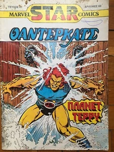 Thundercats #41 - Greek Edition Comic Book (1988) - Picture 1 of 2