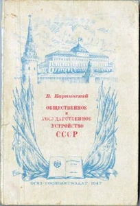 1947 V.Karpinsky PUBLIC AND STATE STRUCTURE OF THE USSR in Russian  - Picture 1 of 5