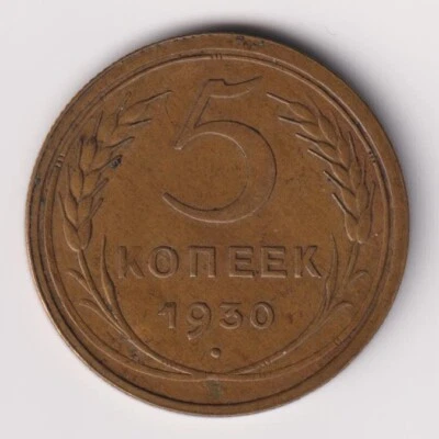 RUSSIA 1930 5 KOPEKS / USSR 1930 5 KOPECKS - Image 1 of 2