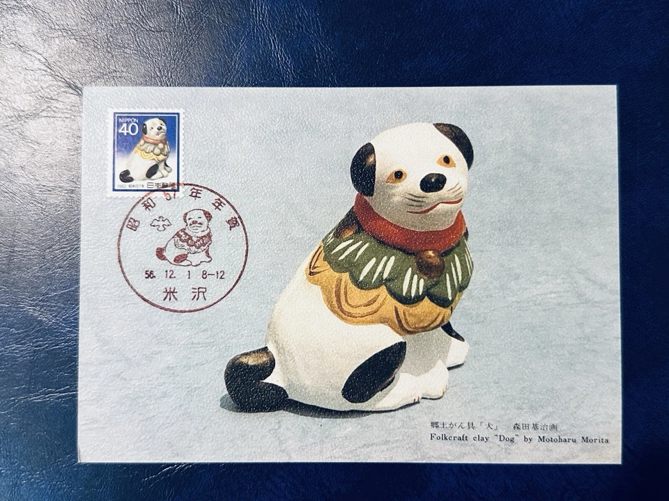 Japón 1981 40 Yenes Maxicard Año Nuevo Folkcraft Perro de Arcilla Foto 1 de 2