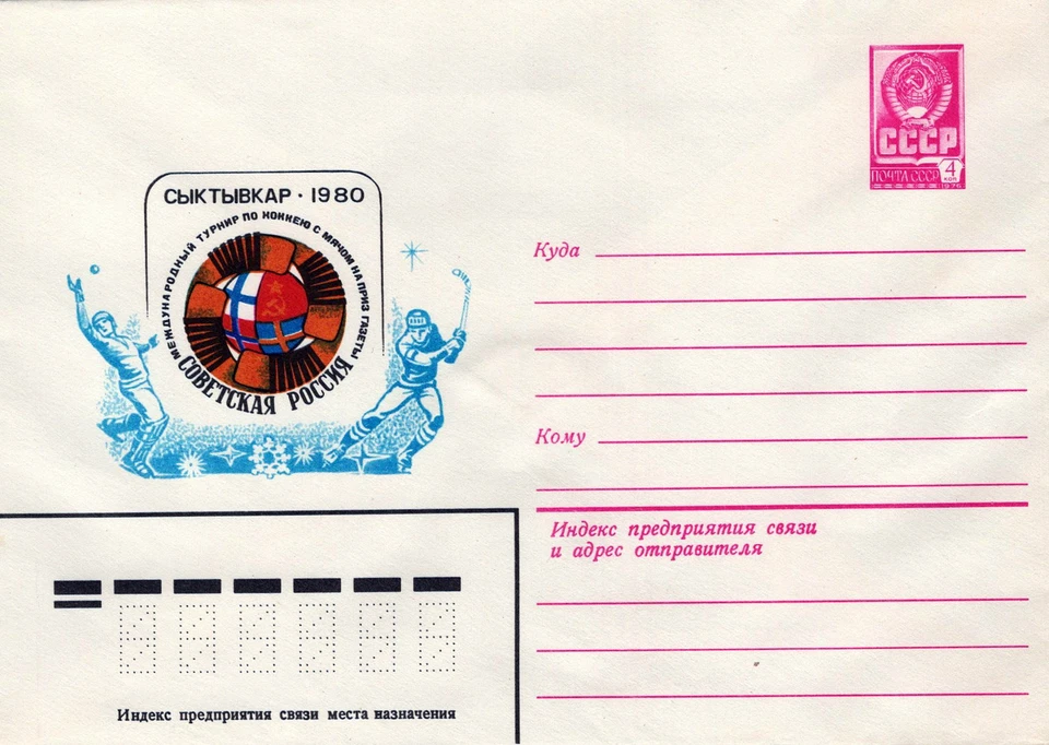 Rusia SYKTYVKAR. Sports Competition 1980 preestampado ZAYIX 1223M0204 Foto 1 de 4