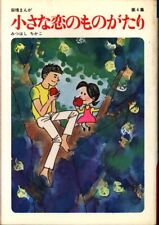 Japanese Manga Standing wind Shobo Chikako Mitsuhashi of small love story 4