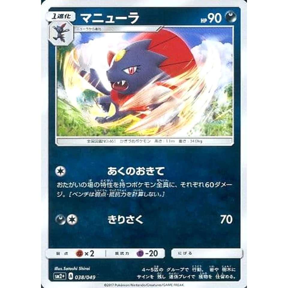 Pokemon Weavile Holo 038/049 SM2+ Facing a New Trial Japanese Card - Image 1 of 4