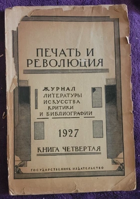 Press and Revolution: Journal of Literature No. 4 June–July 1927 Soviet USSR - Image 1 of 3