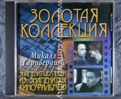 MIKAEL TARIVERDIEV FAMOUS SONGS FROM FILMS RARE UKR ORIGINAL CD CINEMA OST - Image 1 of 2