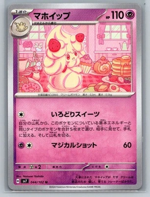 Alcremie 044/102 Sv7: Stellar Miracle Regular (Japanese) - Image 1 of 2