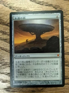 MTG Zendikar - Eternity Vessel - Japanese - Picture 1 of 1