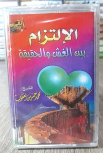 Cassette Tape Islamic Cheikh - الالتزام بين الغش والحقيقة الشيخ محمد حسين يعقوب - Picture 1 of 2