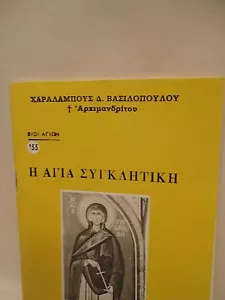 Libro greco ortodosso di Santa Syncletica Ag Sinklitiki - 1 oz Olibano - Livani - Foto 1 di 6