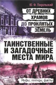 Таинственные и загадочные места мира. От древних храмов до проклятых земель - Picture 1 of 1