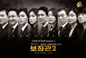 DVD Korean Drama Chief of Staff Season 2 Vol.1-10END ENG SUB All Region FREESHIP - Picture 1 of 4