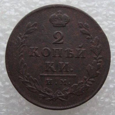 Moneda de cobre Rusia 2 Kopeks 1812 M ИM ПC Alejandro I D2 Foto 1 de 4