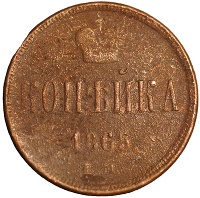 Rusia 1 Kopek 1865 Alejandro II Y# 3.3 Foto 1 de 2