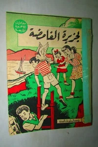VINTAGE BOOK ARABIC The mysterious island - الجزيرة الغامضة دار المعارف - Picture 1 of 9