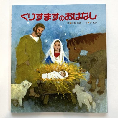 Libro ilustrado japonés de cuento de Navidad por Kozo Kakimoto Belén de Navid... - Imagen 1 de 4