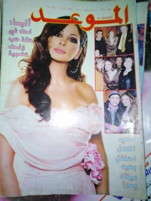 Rare Arabic Magazine Al Mawed #2232 Lebanese Star Elissa 2006 مجلة الموعد إليسا - Image 1 of 2