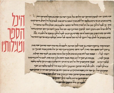 ISRAEL, EL SANTUARIO DEL LIBRO Y SUS ROLLOS.  1966, 28 PP, HEBREO - Imagen 1 de 4