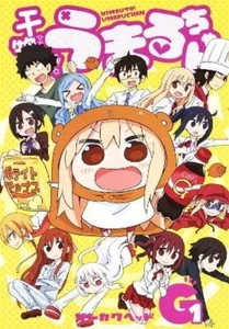 Sankaku Head Himouto! Umaru-chan Vol. G1 (Vol. 13) (Taschenbuch) - Bild 1 von 1