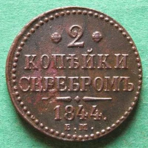 Russia 2 Kopecks 1844 EM Good VZ Pretty NSWLeipzig - Picture 1 of 2