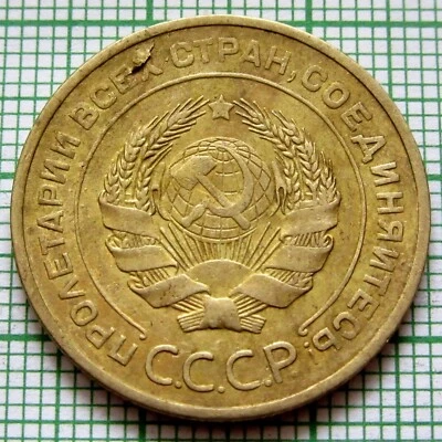 RUSSIA USSR 1930 5 KOPEKS Coat of Arms & Wheat Ears pre-WWII Coinage km# 94 - Image 1 of 4