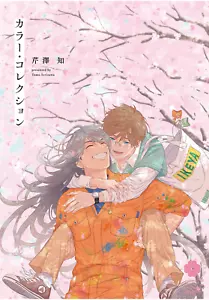 Japanese Yaoi BL Manga Comic Book / SERIZAWA TOMO 'Color Collection' 芹澤知 - Picture 1 of 12