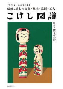 Kokeshi Data Illustration Japanese book こけし - Imagen 1 de 6