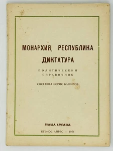 Башилов, Б. Монархия, Республика. Диктатура. Политический справочник. 1954 - Picture 1 of 2